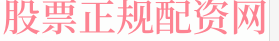 股票正规配资公司