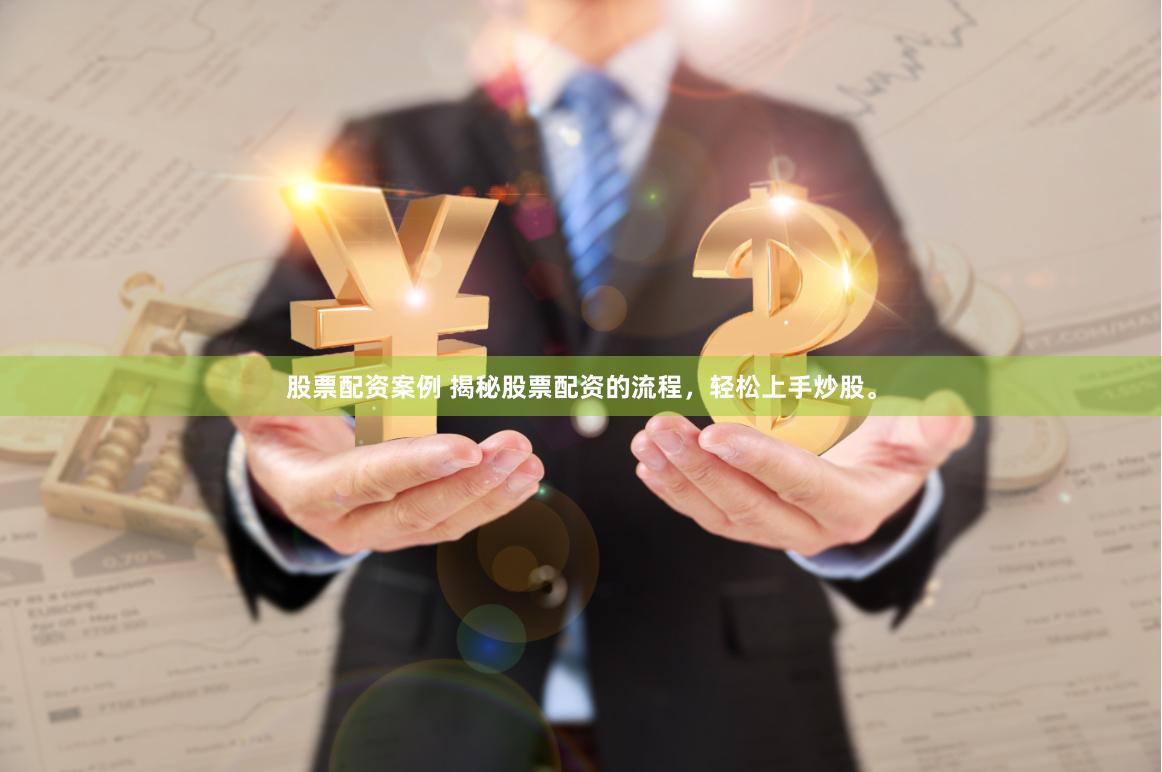 股票配资案例 揭秘股票配资的流程，轻松上手炒股。